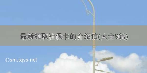 最新领取社保卡的介绍信(大全9篇)