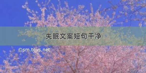 失眠文案短句干净