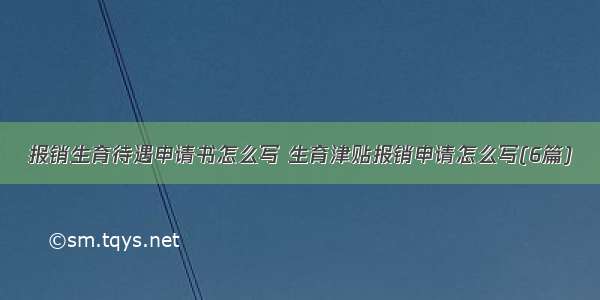 报销生育待遇申请书怎么写 生育津贴报销申请怎么写(6篇)