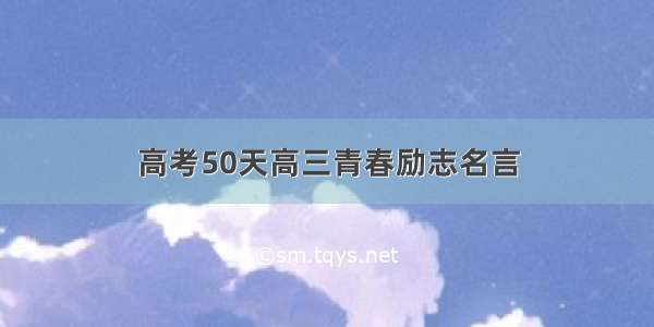 高考50天高三青春励志名言