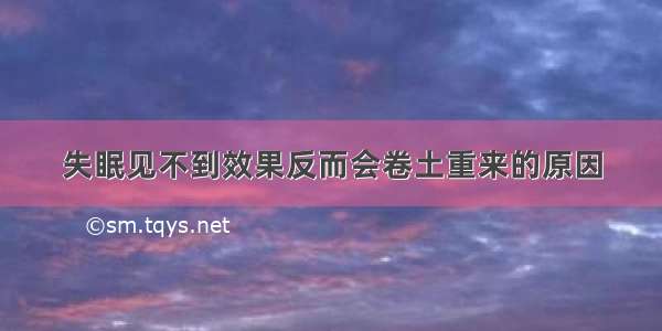 失眠见不到效果反而会卷土重来的原因