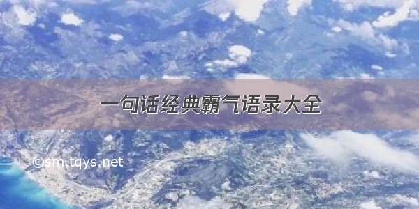 一句话经典霸气语录大全