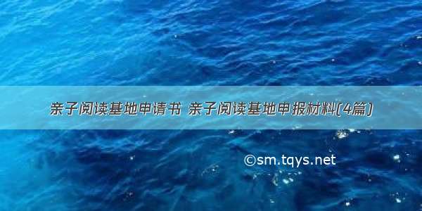 亲子阅读基地申请书 亲子阅读基地申报材料(4篇)