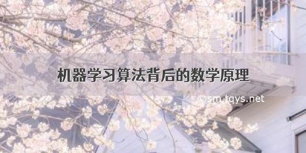 机器学习算法背后的数学原理