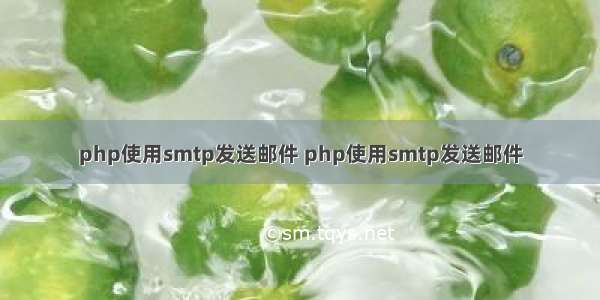 php使用smtp发送邮件 php使用smtp发送邮件