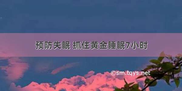 预防失眠 抓住黄金睡眠7小时