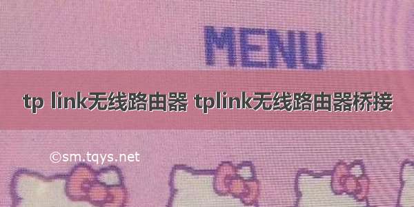 tp link无线路由器 tplink无线路由器桥接