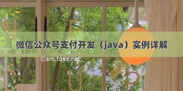 微信公众号支付开发（java）实例详解