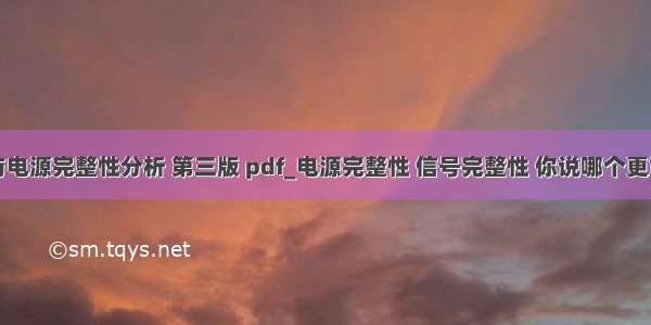 信号完整性与电源完整性分析 第三版 pdf_电源完整性 信号完整性 你说哪个更重要一点？...