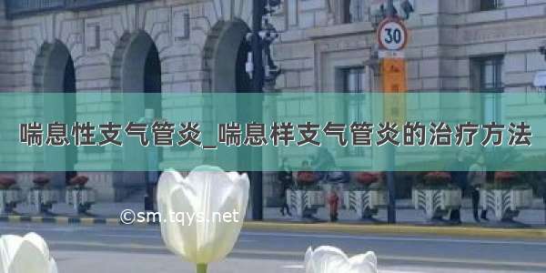 喘息性支气管炎_喘息样支气管炎的治疗方法