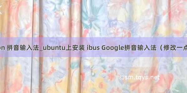 python 拼音输入法_ubuntu上安装 ibus Google拼音输入法（修改一点错误）