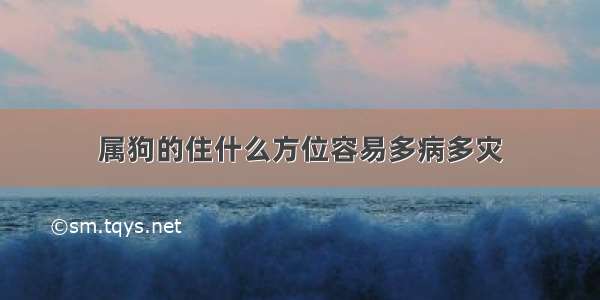 属狗的住什么方位容易多病多灾