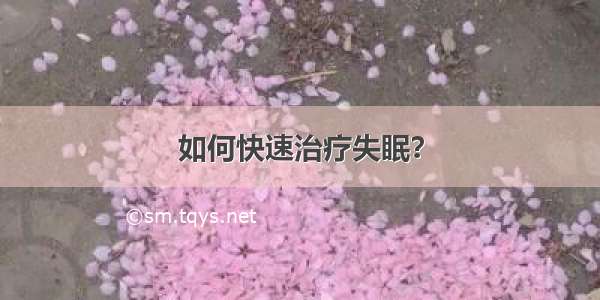 如何快速治疗失眠？