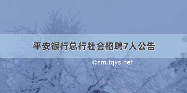 平安银行总行社会招聘7人公告