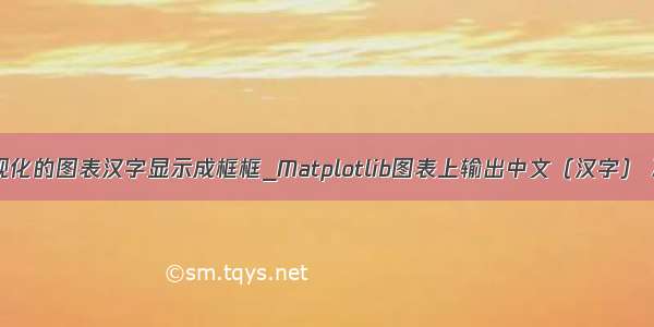 python可视化的图表汉字显示成框框_Matplotlib图表上输出中文（汉字） 减号问题...