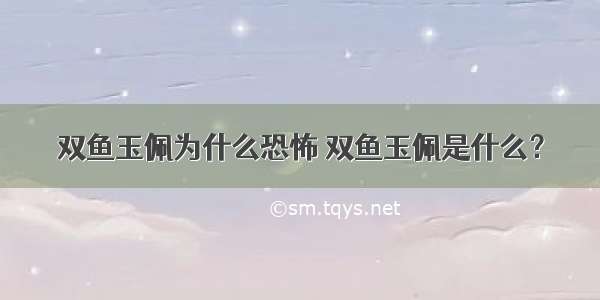 双鱼玉佩为什么恐怖 双鱼玉佩是什么？