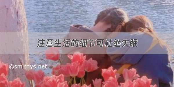 注意生活的细节可杜绝失眠