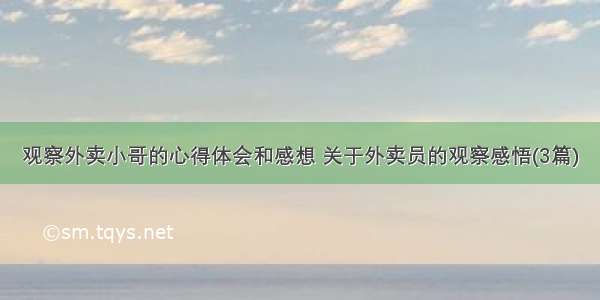 观察外卖小哥的心得体会和感想 关于外卖员的观察感悟(3篇)