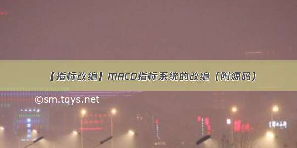 【指标改编】MACD指标系统的改编（附源码）