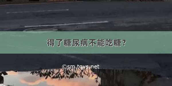 得了糖尿病不能吃糖？