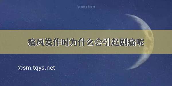 痛风发作时为什么会引起剧痛呢