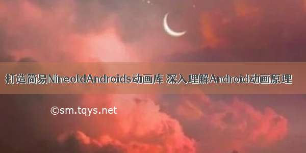 打造简易NineoldAndroids动画库 深入理解Android动画原理