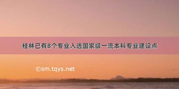 桂林已有8个专业入选国家级一流本科专业建设点