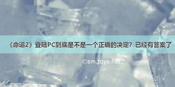 《命运2》登陆PC到底是不是一个正确的决定？已经有答案了