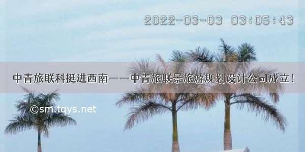 中青旅联科挺进西南——中青旅联景旅游规划设计公司成立！