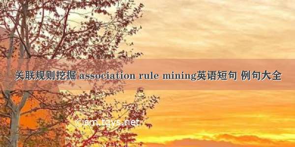 关联规则挖掘 association rule mining英语短句 例句大全