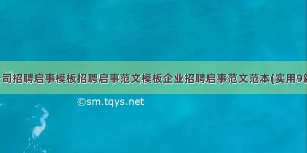 公司招聘启事模板招聘启事范文模板企业招聘启事范文范本(实用9篇)