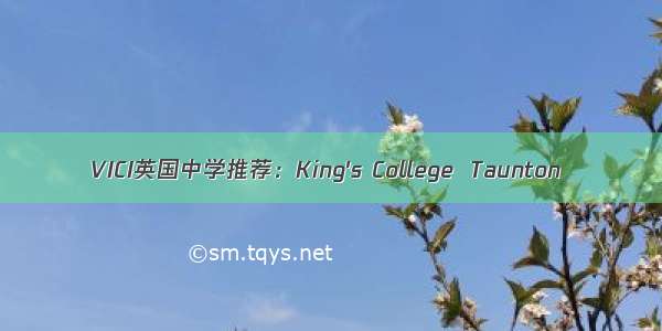 VICI英国中学推荐：King's College  Taunton