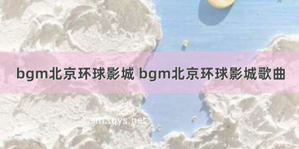 bgm北京环球影城 bgm北京环球影城歌曲