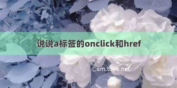 说说a标签的onclick和href