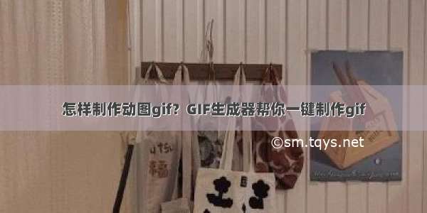 怎样制作动图gif？GIF生成器帮你一键制作gif