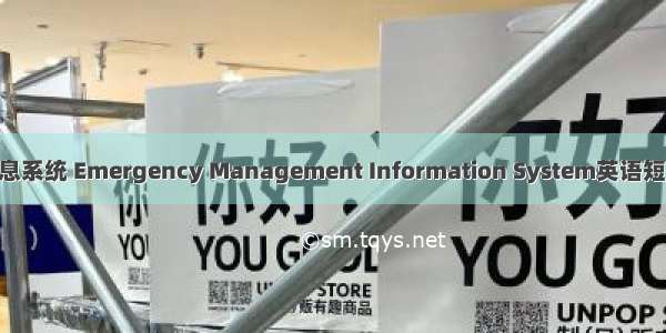 应急管理信息系统 Emergency Management Information System英语短句 例句大全