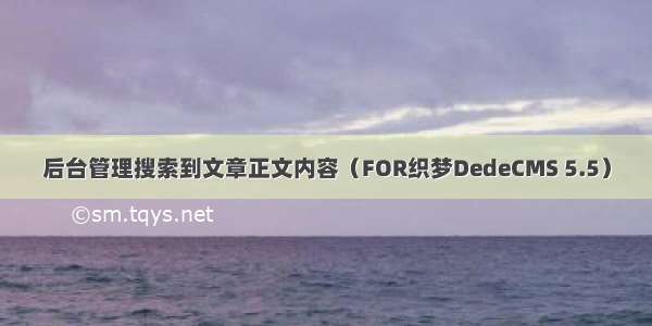 后台管理搜索到文章正文内容（FOR织梦DedeCMS 5.5）