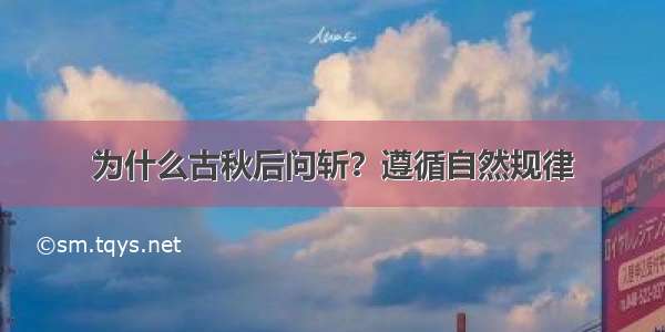 为什么古秋后问斩？遵循自然规律