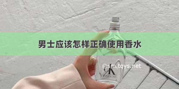 男士应该怎样正确使用香水