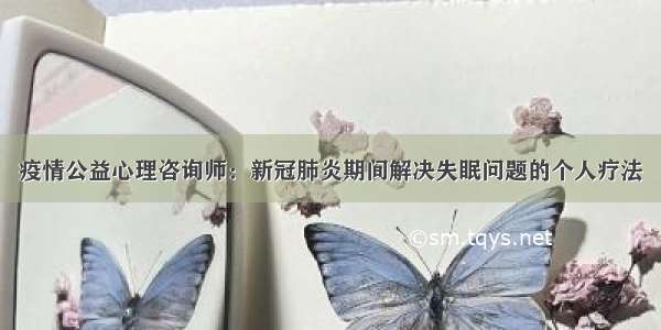 疫情公益心理咨询师：新冠肺炎期间解决失眠问题的个人疗法