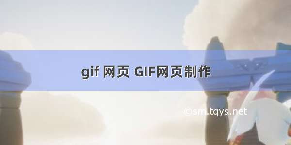 gif 网页 GIF网页制作