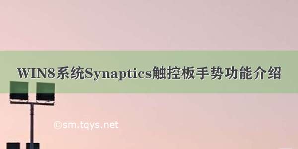 WIN8系统Synaptics触控板手势功能介绍