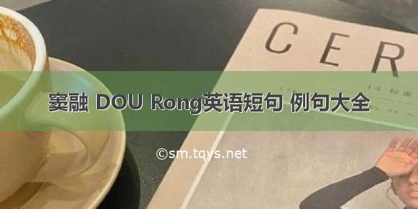 窦融 DOU Rong英语短句 例句大全