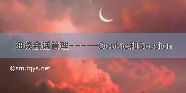 细谈会话管理-----Cookie和Session