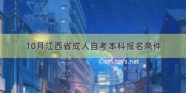 10月江西省成人自考本科报名条件