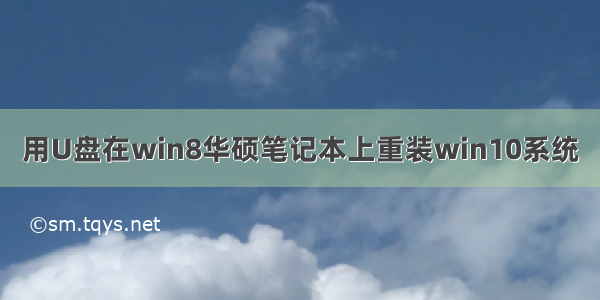 用U盘在win8华硕笔记本上重装win10系统