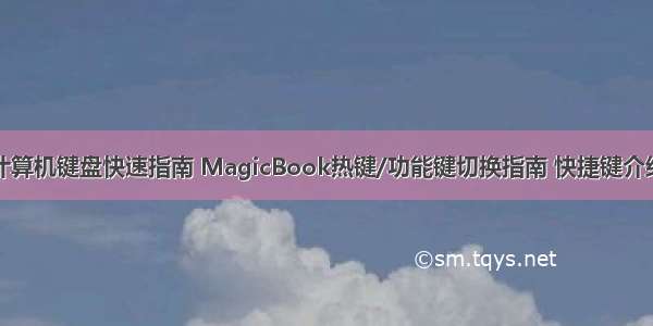 计算机键盘快速指南 MagicBook热键/功能键切换指南 快捷键介绍