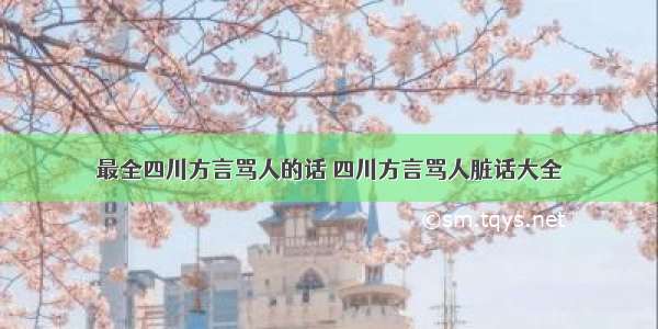 最全四川方言骂人的话 四川方言骂人脏话大全