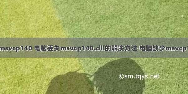 玩游戏计算机缺失msvcp140 电脑丢失msvcp140.dll的解决方法 电脑缺少msvcp140.dll怎么解决...