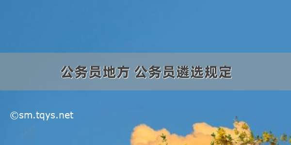 公务员地方 公务员遴选规定